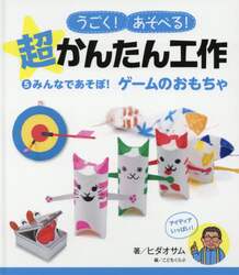 うごく！あそべる！超かんたん工作　５