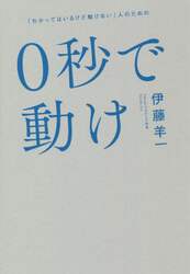 ０秒で動け　「わかってはいるけど動けない」人のための