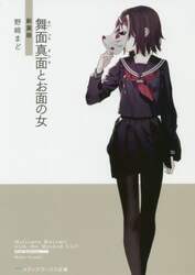 舞面真面とお面の女