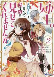 姉上。スカートをまくって股を開いて見せてくれませんか？　２