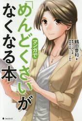 マンガで「めんどくさい」がなくなる本