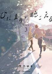 ひだまりが聴こえる　リミット　３