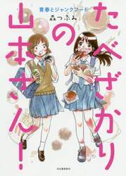 たべざかりの山本さん！　青春とジャンクフード