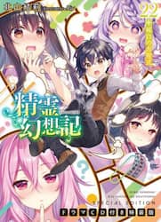 精霊幻想記　　２２　ドラマＣＤ付き特装版