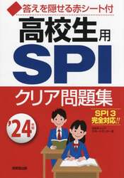 高校生用ＳＰＩクリア問題集　’２４年版