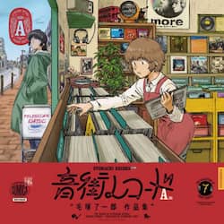 音街レコード　毛塚了一郎作品集　Ａ面