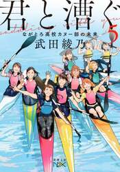 君と漕ぐ　５