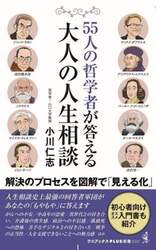 ５５人の哲学者が答える大人の人生相談