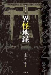 異怪地録　実話禁忌集