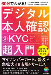 ６０分でわかる！デジタル本人確認＆ＫＹＣ超入門