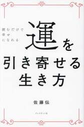 運を引き寄せる生き方　読むだけで幸せになれる