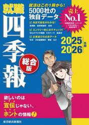 就職四季報　総合版　２０２５－２０２６年版
