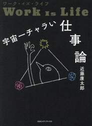宇宙一チャラい仕事論　ワーク・イズ・ライフ
