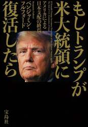 もしトランプが米大統領に復活したら　アメリカによる日本支配の終焉