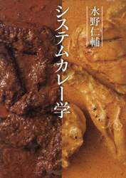 水野仁輔システムカレー学