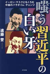 嗤う習近平の白い牙　イーロン・マスクともくろむ中国のパラダイム・チェンジ