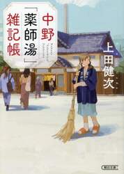 中野「薬師湯」雑記帳