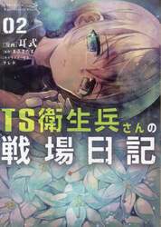 ＴＳ衛生兵さんの戦場日記　２
