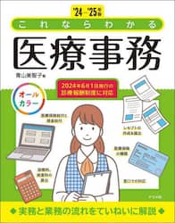 これならわかる医療事務　オールカラー　’２４－’２５年版