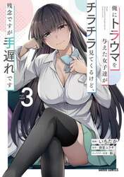 俺にトラウマを与えた女子達がチラチラ見てくるけど、残念ですが手遅れです　３