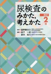 尿検査のみかた，考えかた