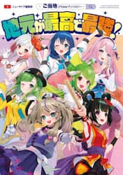 地元が最高で最強！　ご当地ＶＴｕｂｅｒアンソロジー
