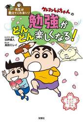 クレヨンしんちゃんの勉強がどんどん楽しくなる！