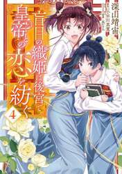 盲目の織姫は後宮で皇帝との恋を紡ぐ　４