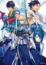 Ｆａｔｅ／Ｐｒｏｔｏｔｙｐｅ蒼銀のフラグメンツ　５