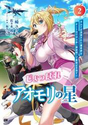じょっぱれアオモリの星　ギルドば追放された魔術師はチートなツガル弁（無詠唱）で最強ば目指す！！　２