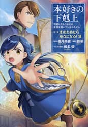 本好きの下剋上　司書になるためには手段を選んでいられません　第２部〔１２〕