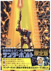 機動戦士ガンダムサンダーボ　２５　限定版
