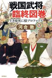 戦国武将臨終図巻　生き様死に様プロファイル