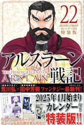 アルスラーン戦記　２２　特装版