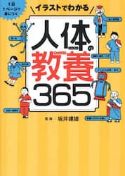 イラストでわかる人体の教養３６５　１日１ページで身につく