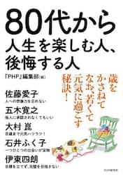 ８０代から人生を楽しむ人、後悔する人