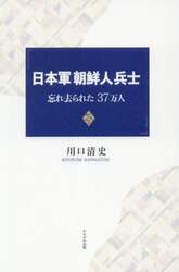 日本軍朝鮮人兵士　忘れ去られた３７万人
