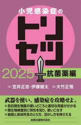 小児感染症のトリセツ　２０２５抗菌薬編