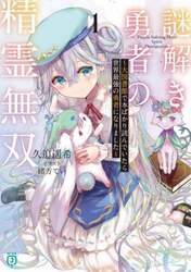 謎解き勇者の精霊無双　大図書館で本ばかり読んでいたら世界最強の勇者になりました　１