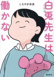 白兎先生は働かない