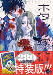ホタルの嫁入り　８　特装版