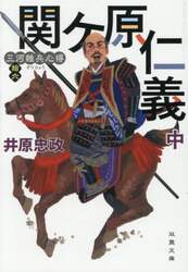 関ケ原仁義　中
