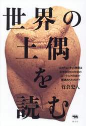 世界の土偶を読む　コスチェンキの精霊はなぜ３００００年前のユーラシアの森で捕縛されたのか？