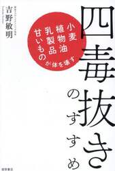 四毒抜きのすすめ　小麦・植物油・乳製品・甘いものが体を壊す