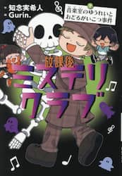 放課後ミステリクラブ　７
