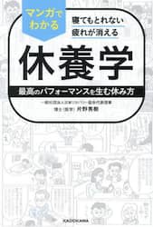マンガでわかる休養学　寝てもとれない疲れが消える　最高のパフォーマンスを生む休み方