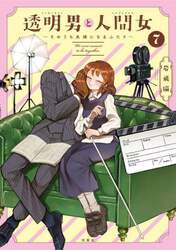 透明男と人間女　そのうち夫婦になるふたり　７