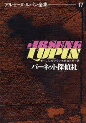 アルセーヌ＝ルパン全集　１７