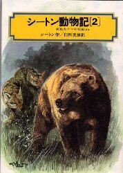 シートン動物記　２