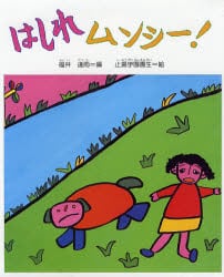 はしれムンシー！